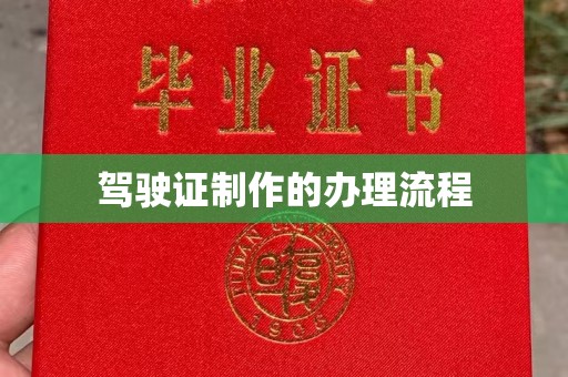 喀喇沁左翼驾驶证制作的办理流程