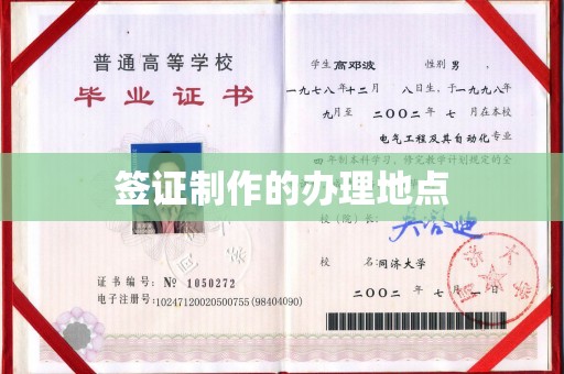 喀喇沁左翼签证制作的办理地点