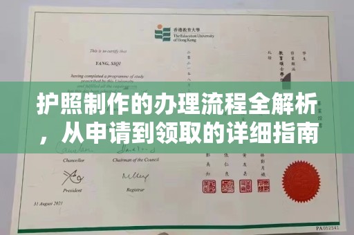 喀喇沁左翼护照制作的办理流程全解析，从申请到领取的详细指南