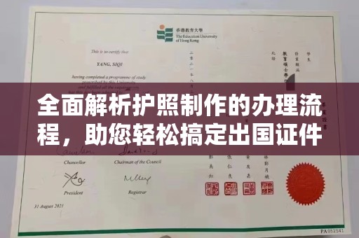 喀喇沁左翼全面解析护照制作的办理流程，助您轻松搞定出国证件