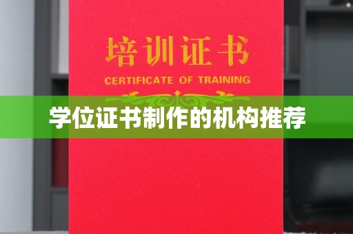 喀喇沁左翼学位证书制作的机构推荐