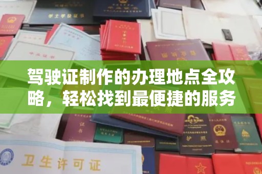 喀喇沁左翼驾驶证制作的办理地点全攻略，轻松找到最便捷的服务点