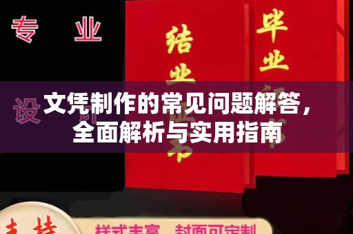 喀喇沁左翼文凭制作的常见问题解答，全面解析与实用指南