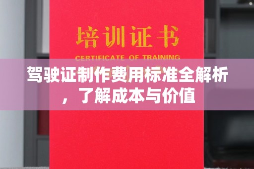 喀喇沁左翼驾驶证制作费用标准全解析，了解成本与价值