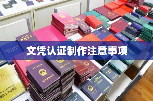 喀喇沁左翼文凭认证制作注意事项