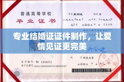 喀喇沁左翼专业结婚证证件制作，让爱情见证更完美