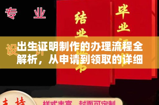 喀喇沁左翼出生证明制作的办理流程全解析，从申请到领取的详细指南