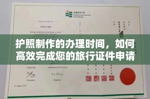 喀喇沁左翼护照制作的办理时间，如何高效完成您的旅行证件申请