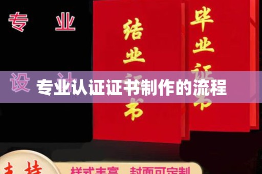 喀喇沁左翼专业认证证书制作的流程