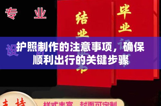 喀喇沁左翼护照制作的注意事项，确保顺利出行的关键步骤