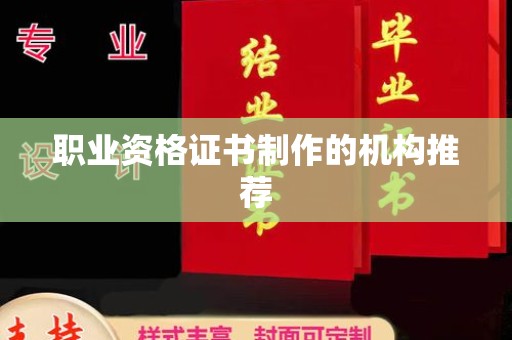 喀喇沁左翼职业资格证书制作的机构推荐