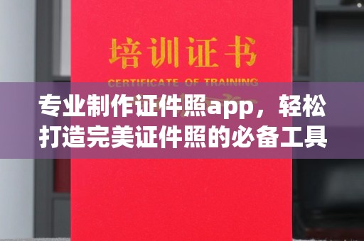 喀喇沁左翼专业制作证件照app，轻松打造完美证件照的必备工具