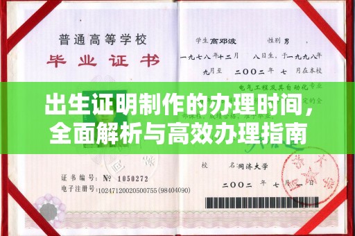 喀喇沁左翼出生证明制作的办理时间，全面解析与高效办理指南