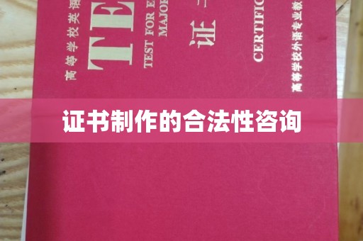 喀喇沁左翼证书制作的合法性咨询
