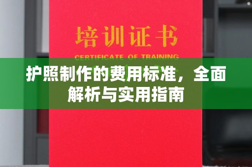 喀喇沁左翼护照制作的费用标准，全面解析与实用指南