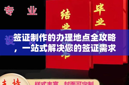 喀喇沁左翼签证制作的办理地点全攻略，一站式解决您的签证需求