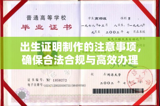 喀喇沁左翼出生证明制作的注意事项，确保合法合规与高效办理