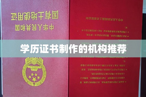 喀喇沁左翼学历证书制作的机构推荐
