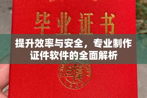 喀喇沁左翼提升效率与安全，专业制作证件软件的全面解析