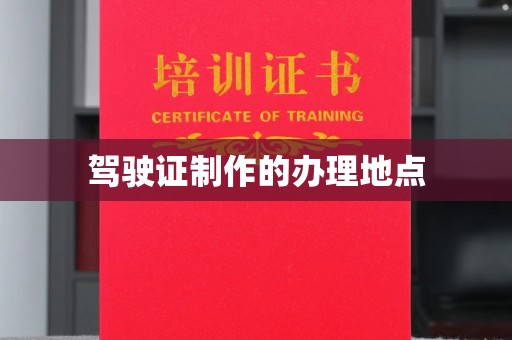 喀喇沁左翼驾驶证制作的办理地点
