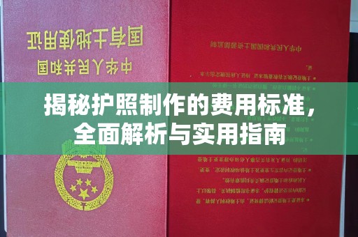喀喇沁左翼揭秘护照制作的费用标准，全面解析与实用指南