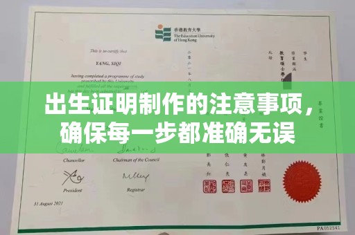 喀喇沁左翼出生证明制作的注意事项，确保每一步都准确无误
