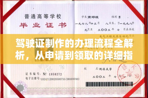 喀喇沁左翼驾驶证制作的办理流程全解析，从申请到领取的详细指南