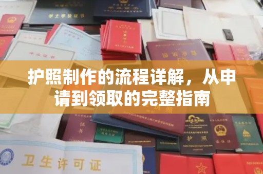 喀喇沁左翼护照制作的流程详解，从申请到领取的完整指南
