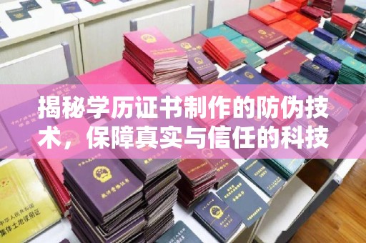 喀喇沁左翼揭秘学历证书制作的防伪技术，保障真实与信任的科技力量