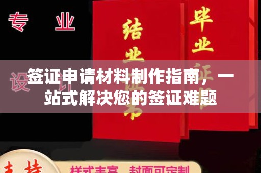 喀喇沁左翼签证申请材料制作指南，一站式解决您的签证难题