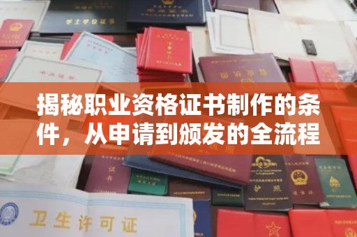 喀喇沁左翼揭秘职业资格证书制作的条件，从申请到颁发的全流程解析