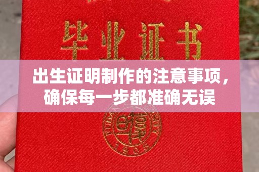 喀喇沁左翼出生证明制作的注意事项，确保每一步都准确无误