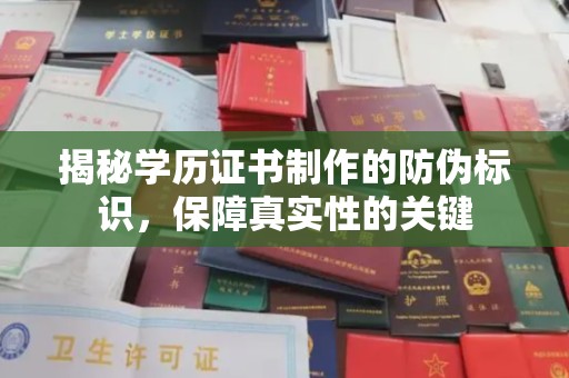 喀喇沁左翼揭秘学历证书制作的防伪标识，保障真实性的关键