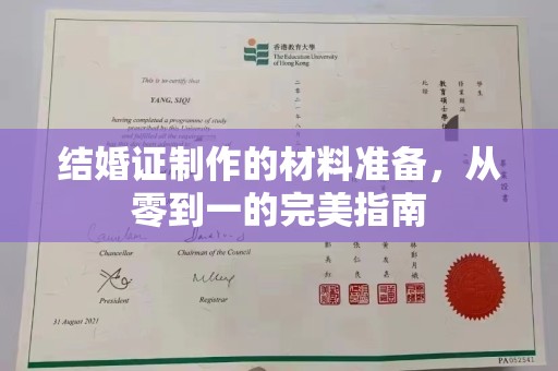 喀喇沁左翼结婚证制作的材料准备，从零到一的完美指南