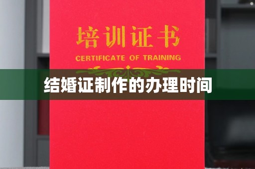 喀喇沁左翼结婚证制作的办理时间
