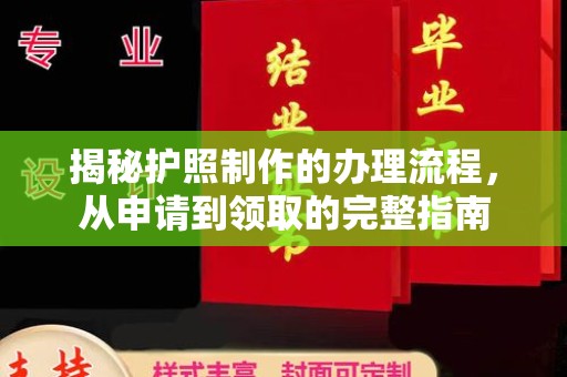 喀喇沁左翼揭秘护照制作的办理流程，从申请到领取的完整指南
