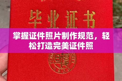 喀喇沁左翼掌握证件照片制作规范，轻松打造完美证件照
