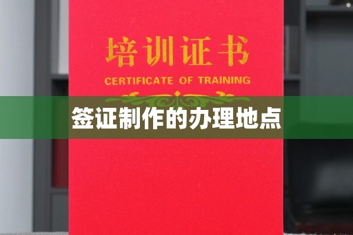 喀喇沁左翼签证制作的办理地点