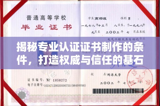 喀喇沁左翼揭秘专业认证证书制作的条件，打造权威与信任的基石