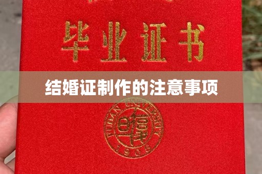 喀喇沁左翼结婚证制作的注意事项
