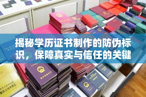 喀喇沁左翼揭秘学历证书制作的防伪标识，保障真实与信任的关键