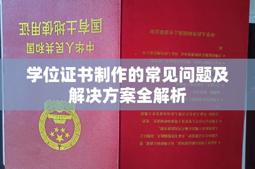 喀喇沁左翼学位证书制作的常见问题及解决方案全解析
