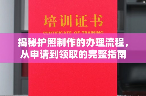 喀喇沁左翼揭秘护照制作的办理流程，从申请到领取的完整指南