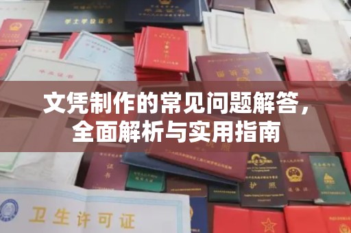 喀喇沁左翼文凭制作的常见问题解答，全面解析与实用指南
