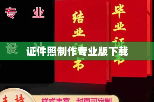 喀喇沁左翼证件照制作专业版下载