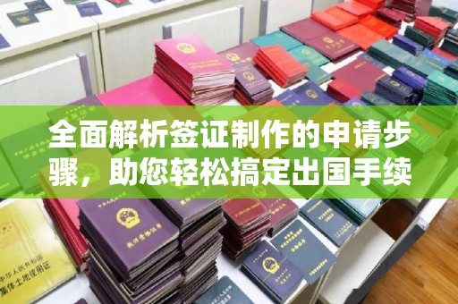 喀喇沁左翼全面解析签证制作的申请步骤，助您轻松搞定出国手续
