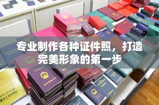 喀喇沁左翼专业制作各种证件照，打造完美形象的第一步