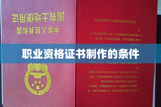 喀喇沁左翼职业资格证书制作的条件