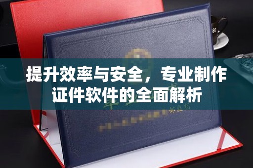 喀喇沁左翼提升效率与安全，专业制作证件软件的全面解析
