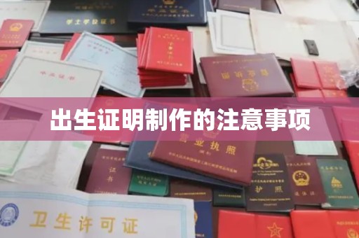 喀喇沁左翼出生证明制作的注意事项